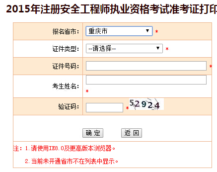 2015年重庆安全工程师准考证打印入口