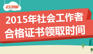 2015年各地社会工作者合格证书领取时间专题