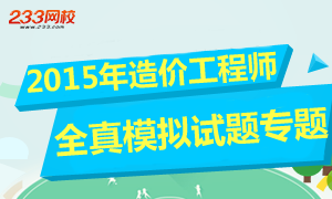 2015年造价工程师全真模拟试题专题