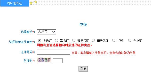 2015年天津中级会计师准考证打印入口