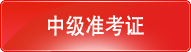 2015年长沙中级会计师考试准考证打印入口9月1日开通