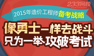 2015年造价工程师备考冲刺战略