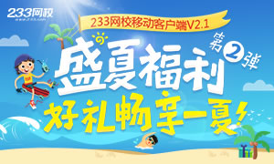 233网校盛夏福利：好礼畅享一夏