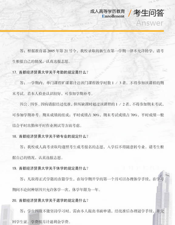 首都经济贸易大学2015年成人高考招生简章