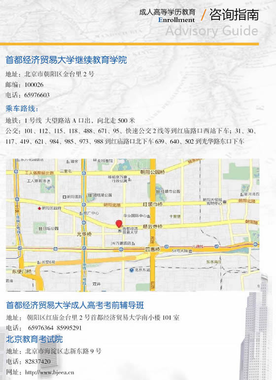 首都经济贸易大学2015年成人高考招生简章