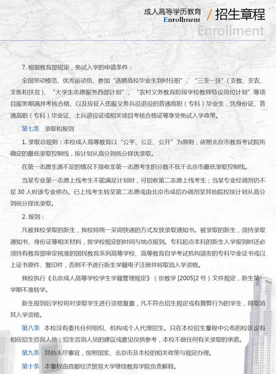 首都经济贸易大学2015年成人高考招生简章