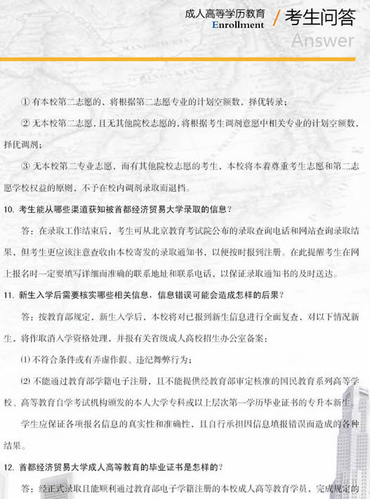 首都经济贸易大学2015年成人高考招生简章