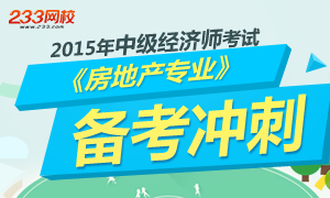 2015年中级经济师房地产专业备考冲刺专题