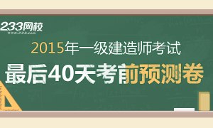 2015年一级建造师最后40天预测卷