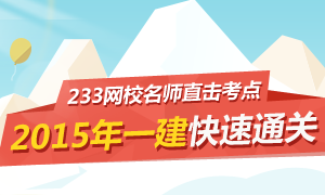 233网校讲师直击一级建造师真题考点