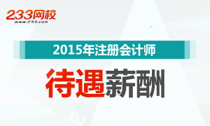 2015年注册会计师薪酬待遇