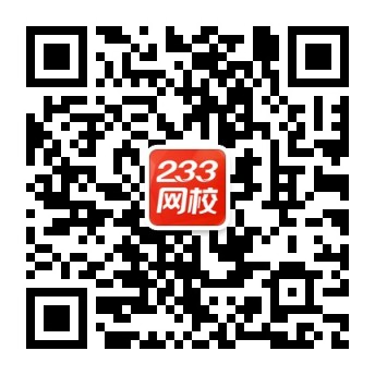 233网校微信公众号二维码