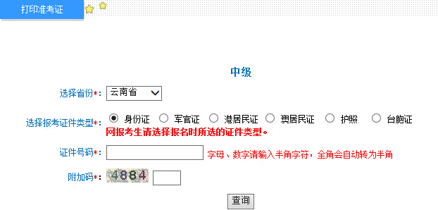 2015年云南中级会计师考试准考证打印入口