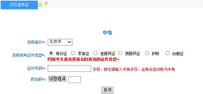 2015年北京中级会计师考试准考证打印入口