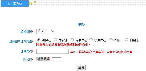 2015年重庆中级会计师考试准考证打印入口
