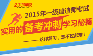 2015年一级建造师备考冲刺学习秘籍