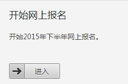 吉林2015年12月英语四级报名入口