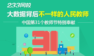 中国第31个教师节-大数据背后不一样的人民教师