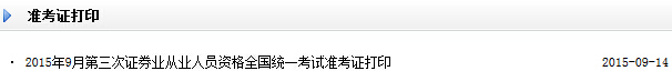 2015年9月证券从业资格考试准考证打印入口开通