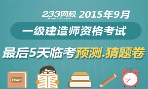 2015年一级建造师最后5天临考猜题卷