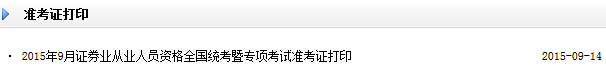 2015年9月证券分析师考试准考证打印入口