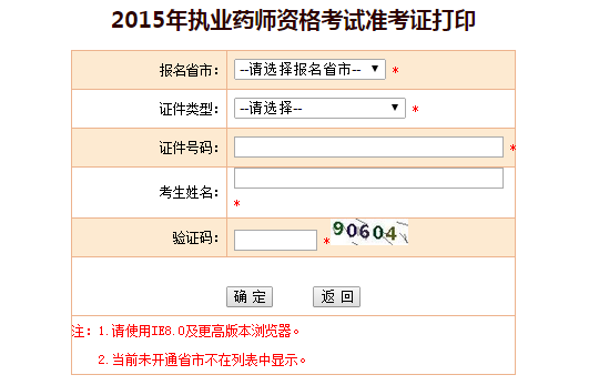 2015年执业药师准考证打印入口：中国人事网