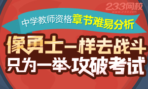 中学教师资格证考试章节难易分析