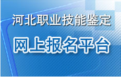 2015下半年河北人力资源管理师报名入口