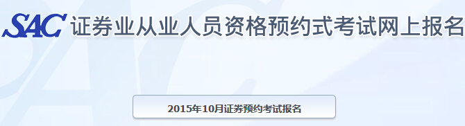 2015年10月证券从业预约考试报名入口(已开通)