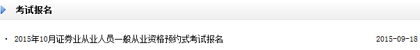 2015年10月证券从业预约考试报名入口开通