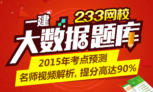 一级建造师首创大数据　高智能题库系统