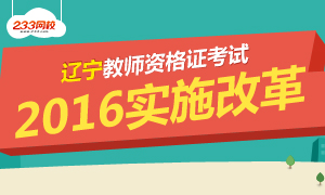 2016年辽宁教师资格证考试实施改革