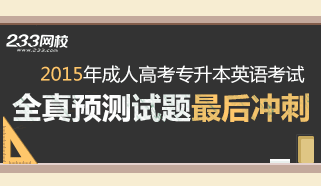 2015年成人高考专升本英语冲刺试题及答案