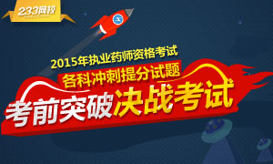 2015年执业药师考前20天冲刺提分试题专题