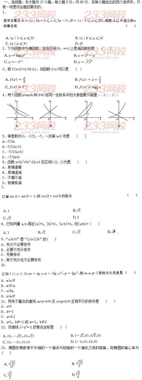 2015年成人高考高起点文史类数学冲刺试题及答案（第三套）