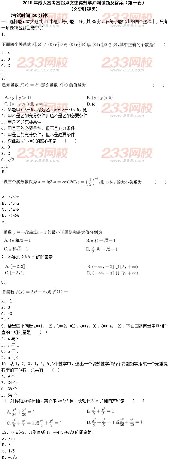 2015年成人高考高起点文史类数学冲刺试题及答案（第一套）