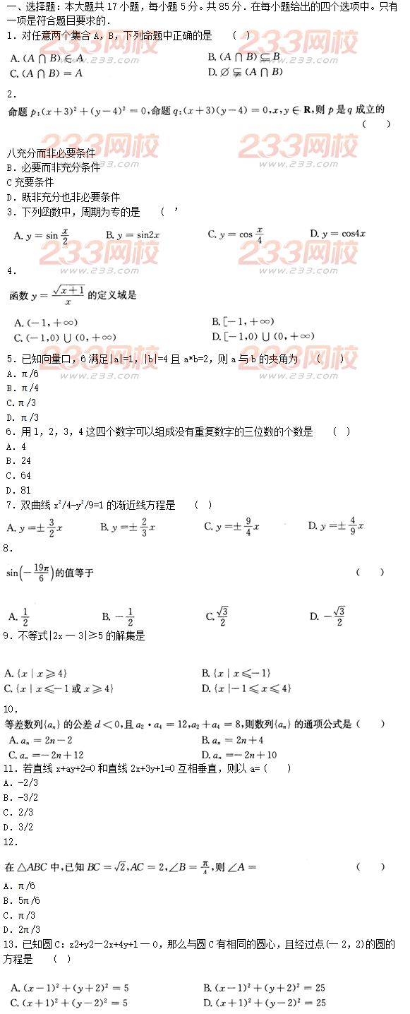 2015年成人高考高起点文史类数学冲刺试题及答案（第二套）