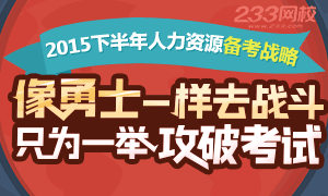 2015下半年人力资源管理师备考冲刺战略