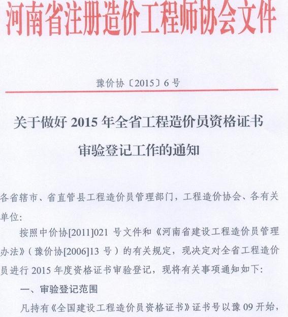 关于做好2015年全省工程造价员资格证书审验登记工作的通知