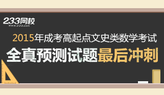 2015年成人高考高起点文数冲刺试题及答案