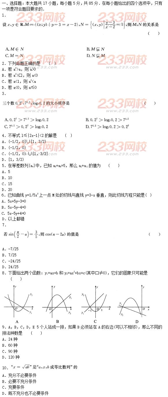 2015年成人高考高起点文史类数学冲刺试题及答案（第四套）