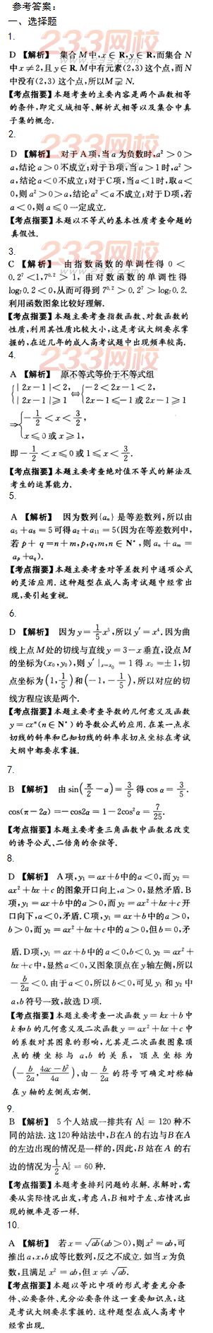 2015年成人高考高起点文史类数学冲刺试题及答案（第四套）