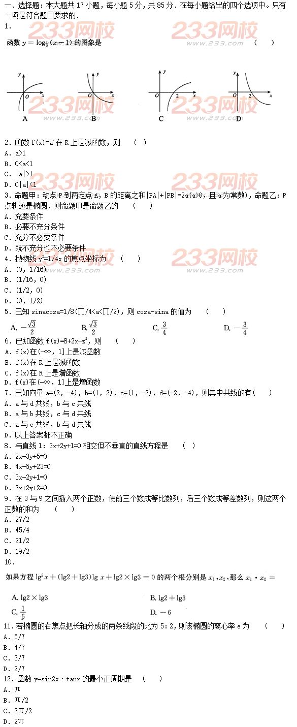 2015年成人高考高起点文史类数学冲刺试题及答案（第五套）