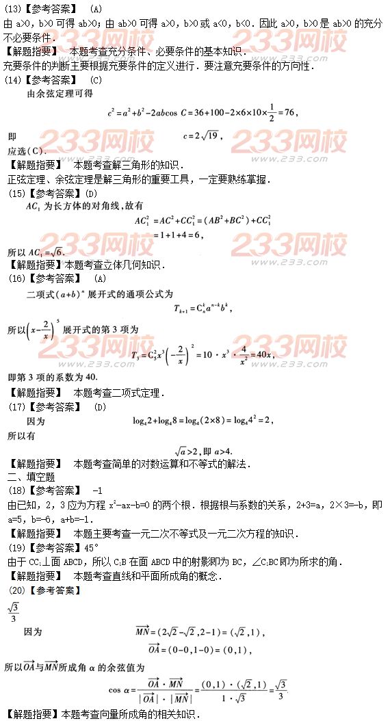 2015年成人高考高起点理数冲刺试题及答案（4）