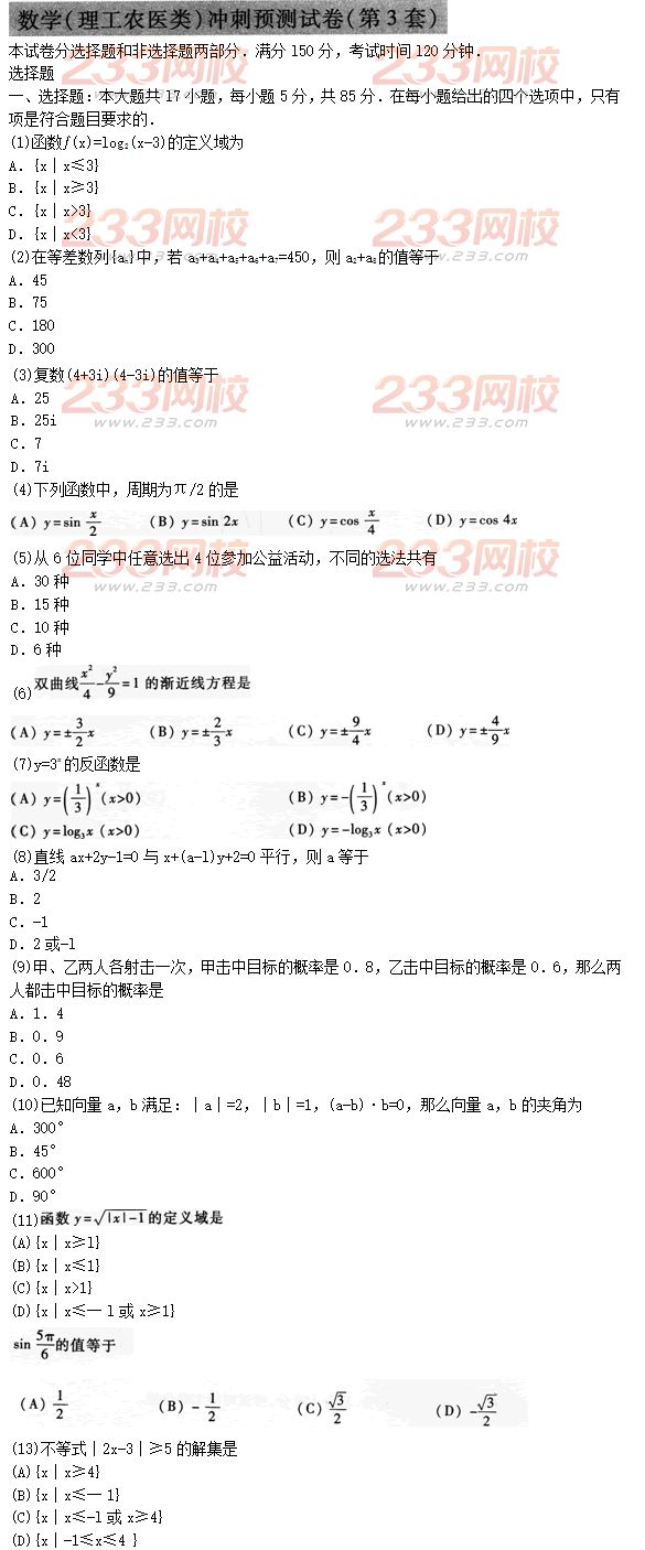 2015年成人高考高起点理数冲刺试题及答案（3）