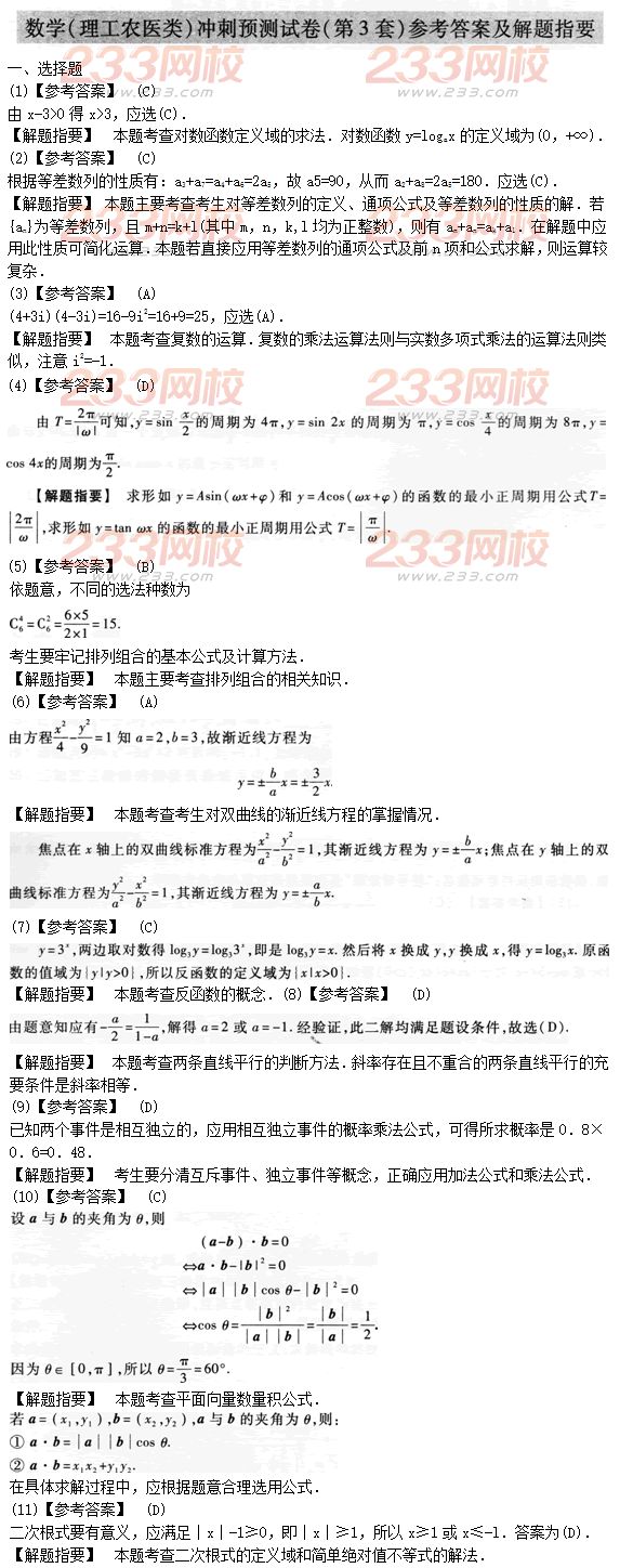 2015年成人高考高起点理数冲刺试题及答案（3）