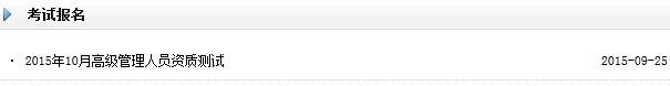 2015年10月证券公司高级管理人员资质测试报名入口