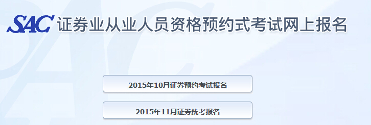 2015年11月证券从业资格考试报名入口