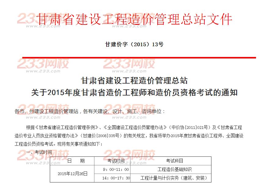 关于2015年度甘肃省造价工程师和造价员资格考试的通知