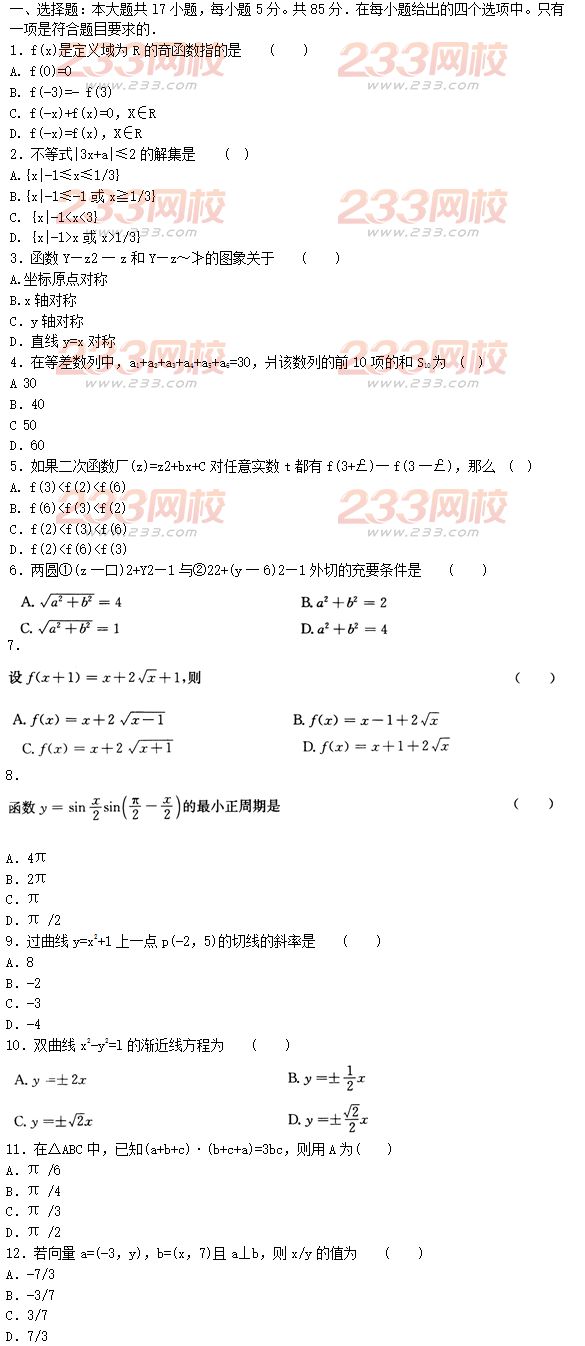 2015年成人高考高起点文史类数学冲刺试题及答案（第七套）